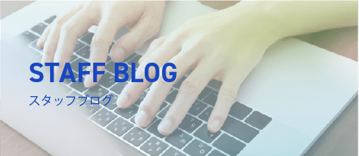 スタッフブログ